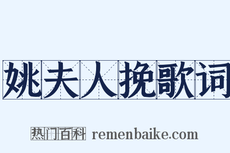 姚夫人挽歌词是什么意思的图片